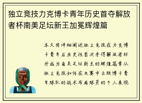 独立竞技力克博卡青年历史首夺解放者杯南美足坛新王加冕辉煌篇