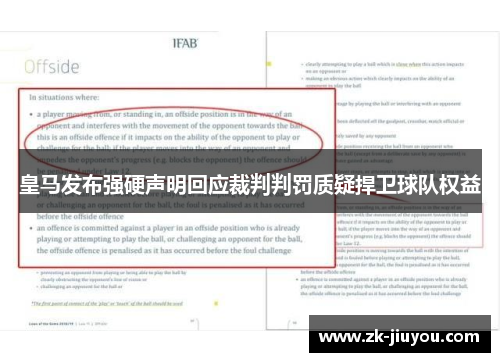 皇马发布强硬声明回应裁判判罚质疑捍卫球队权益 皇马发布强硬声明回应裁判判罚质疑捍卫球队权益