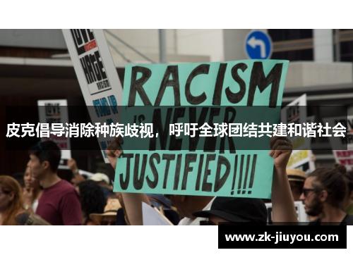 皮克倡导消除种族歧视，呼吁全球团结共建和谐社会