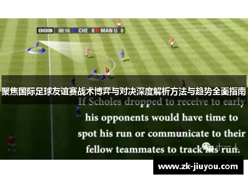 聚焦国际足球友谊赛战术博弈与对决深度解析方法与趋势全面指南