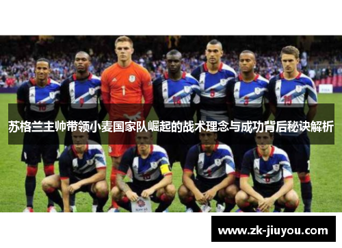 苏格兰主帅带领小麦国家队崛起的战术理念与成功背后秘诀解析