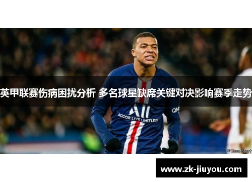 英甲联赛伤病困扰分析 多名球星缺席关键对决影响赛季走势