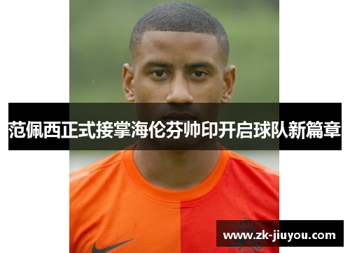 范佩西正式接掌海伦芬帅印开启球队新篇章