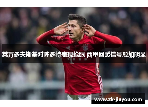 莱万多夫斯基对阵多特表现抢眼 西甲回暖信号愈加明显