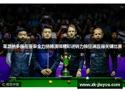 莱昂纳多领衔亚泰全力拼搏演绎精彩逆转力挽狂澜赢得关键比赛