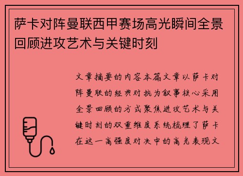 萨卡对阵曼联西甲赛场高光瞬间全景回顾进攻艺术与关键时刻