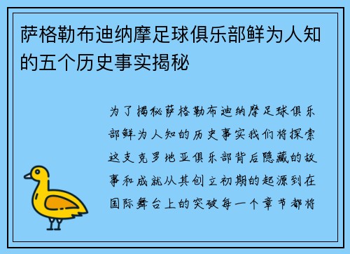 萨格勒布迪纳摩足球俱乐部鲜为人知的五个历史事实揭秘