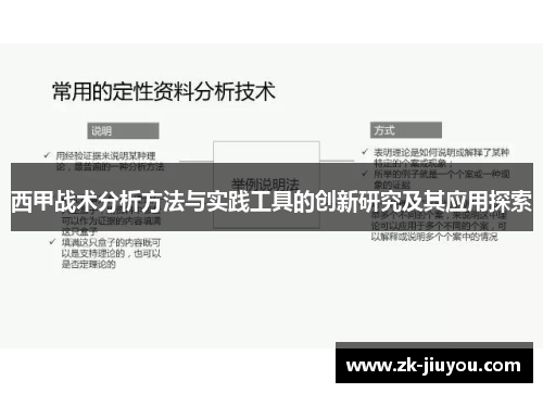 西甲战术分析方法与实践工具的创新研究及其应用探索