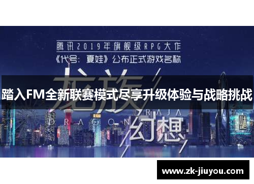踏入FM全新联赛模式尽享升级体验与战略挑战