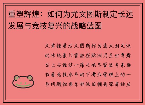 重塑辉煌：如何为尤文图斯制定长远发展与竞技复兴的战略蓝图