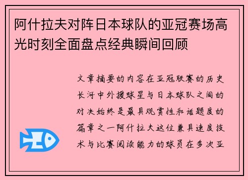 阿什拉夫对阵日本球队的亚冠赛场高光时刻全面盘点经典瞬间回顾 阿什拉夫对阵日本球队的亚冠赛场高光时刻全面盘点经典瞬间回顾
