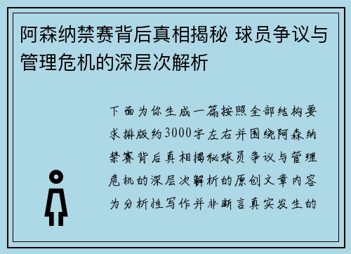 阿森纳禁赛背后真相揭秘 球员争议与管理危机的深层次解析