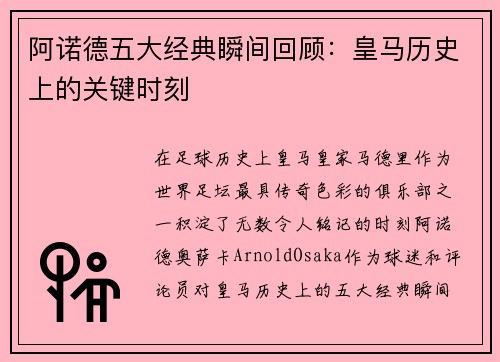 阿诺德五大经典瞬间回顾：皇马历史上的关键时刻