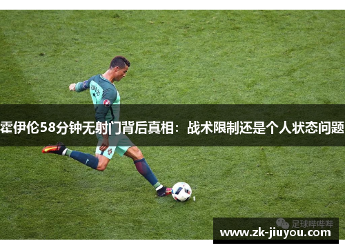 霍伊伦58分钟无射门背后真相：战术限制还是个人状态问题
