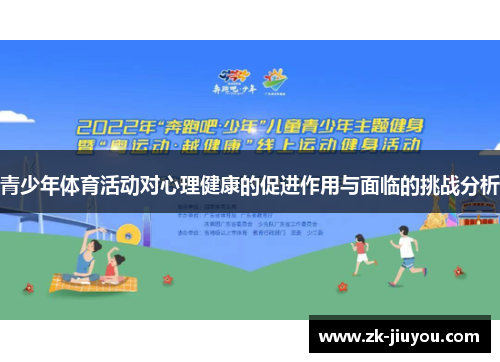 青少年体育活动对心理健康的促进作用与面临的挑战分析