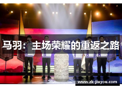 马羽:主场荣耀的重返之路 马羽:主场荣耀的重返之路