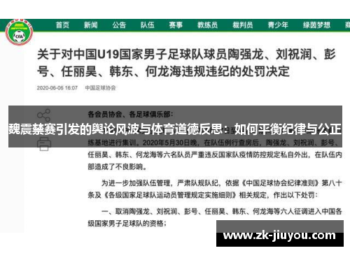 魏震禁赛引发的舆论风波与体育道德反思:如何平衡纪律与公正 魏震禁赛引发的舆论风波与体育道德反思:如何平衡纪律与公正