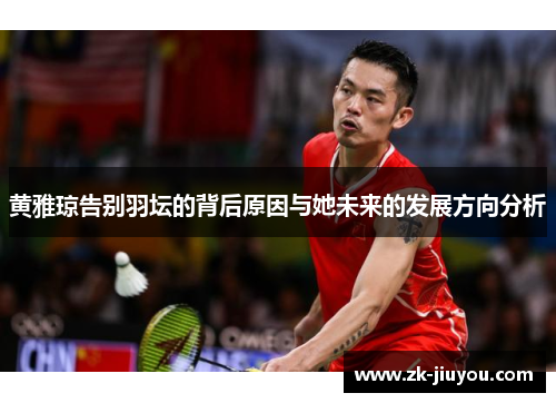 黄雅琼告别羽坛的背后原因与她未来的发展方向分析