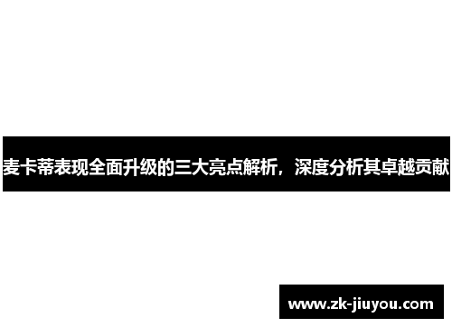 麦卡蒂表现全面升级的三大亮点解析，深度分析其卓越贡献