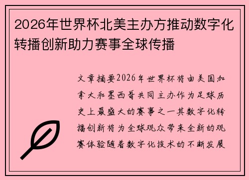 2026年世界杯北美主办方推动数字化转播创新助力赛事全球传播
