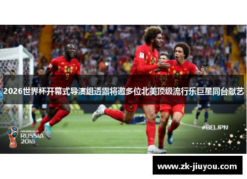 2026世界杯开幕式导演组透露将邀多位北美顶级流行乐巨星同台献艺