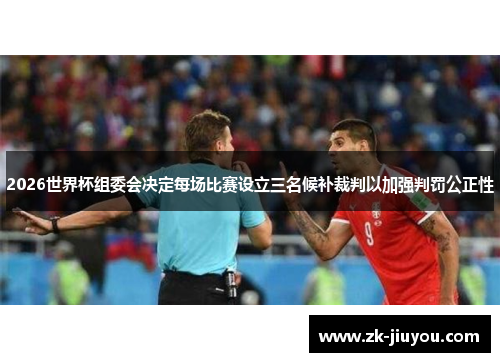 2026世界杯组委会决定每场比赛设立三名候补裁判以加强判罚公正性