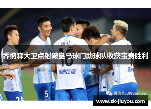 乔纳森大卫点射破皇马球门助球队收获宝贵胜利 乔纳森大卫点射破皇马球门助球队收获宝贵胜利