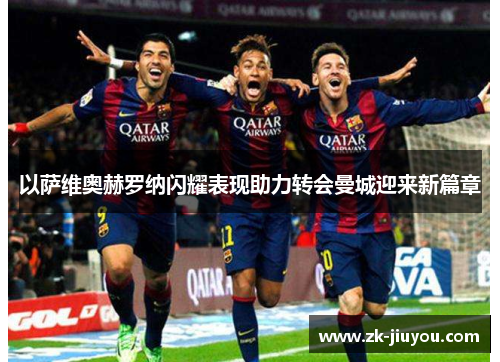 以萨维奥赫罗纳闪耀表现助力转会曼城迎来新篇章 以萨维奥赫罗纳闪耀表现助力转会曼城迎来新篇章