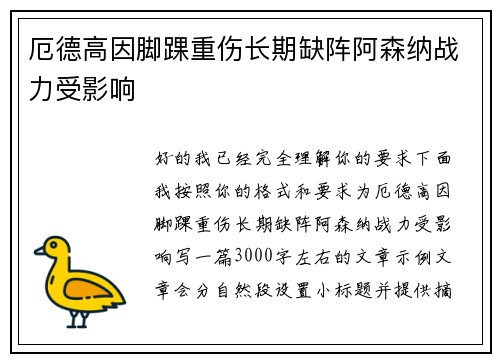 厄德高因脚踝重伤长期缺阵阿森纳战力受影响