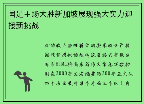 国足主场大胜新加坡展现强大实力迎接新挑战
