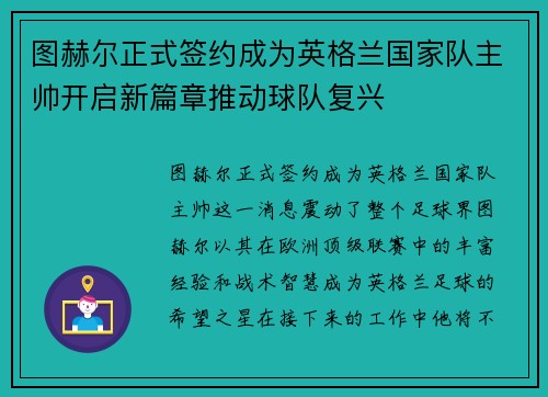 图赫尔正式签约成为英格兰国家队主帅开启新篇章推动球队复兴