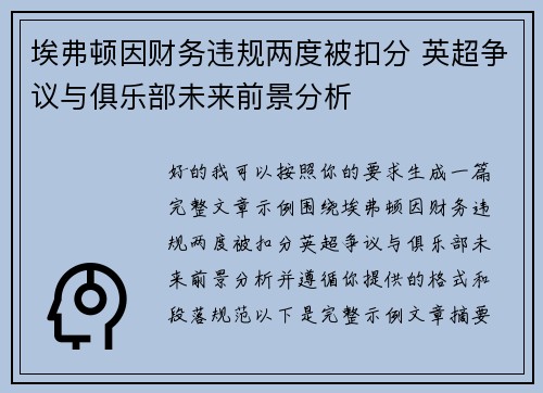 埃弗顿因财务违规两度被扣分 英超争议与俱乐部未来前景分析