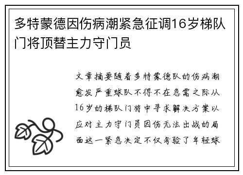 多特蒙德因伤病潮紧急征调16岁梯队门将顶替主力守门员
