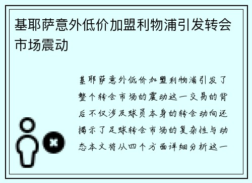 基耶萨意外低价加盟利物浦引发转会市场震动