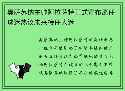 奥萨苏纳主帅阿拉萨特正式宣布离任球迷热议未来接任人选 奥萨苏纳主帅阿拉萨特正式宣布离任球迷热议未来接任人选