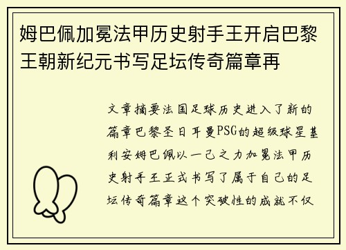 姆巴佩加冕法甲历史射手王开启巴黎王朝新纪元书写足坛传奇篇章再