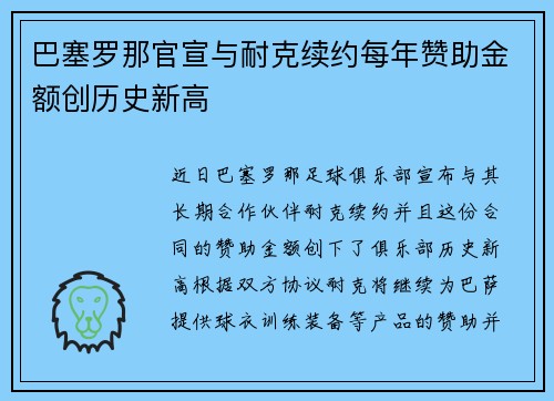 巴塞罗那官宣与耐克续约每年赞助金额创历史新高