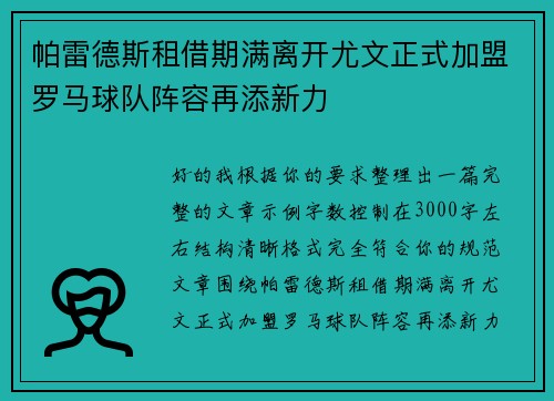 帕雷德斯租借期满离开尤文正式加盟罗马球队阵容再添新力