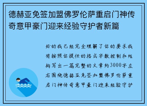 德赫亚免签加盟佛罗伦萨重启门神传奇意甲豪门迎来经验守护者新篇