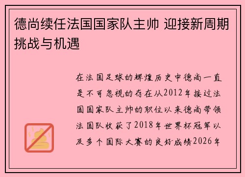 德尚续任法国国家队主帅 迎接新周期挑战与机遇