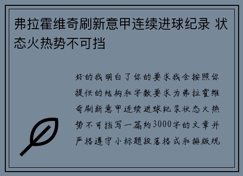 弗拉霍维奇刷新意甲连续进球纪录 状态火热势不可挡