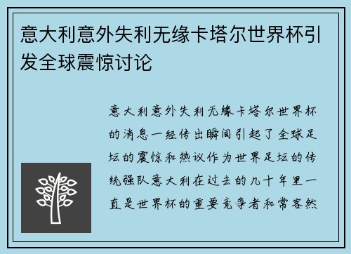 意大利意外失利无缘卡塔尔世界杯引发全球震惊讨论