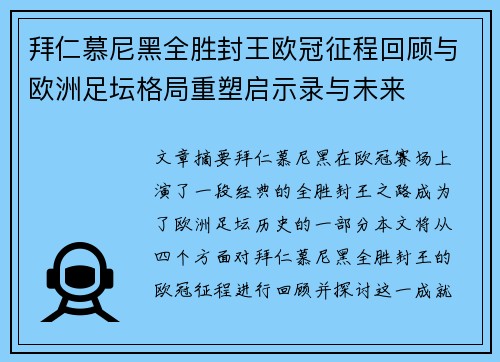 拜仁慕尼黑全胜封王欧冠征程回顾与欧洲足坛格局重塑启示录与未来