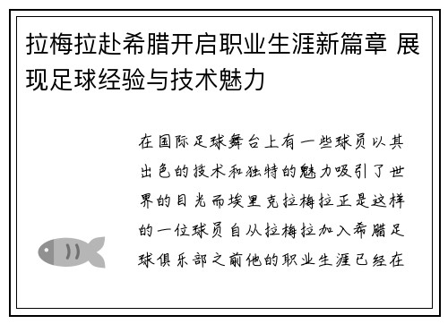拉梅拉赴希腊开启职业生涯新篇章 展现足球经验与技术魅力