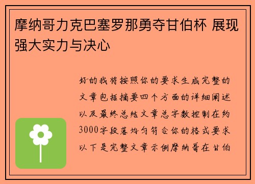 摩纳哥力克巴塞罗那勇夺甘伯杯 展现强大实力与决心