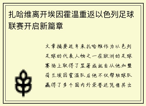 扎哈维离开埃因霍温重返以色列足球联赛开启新篇章