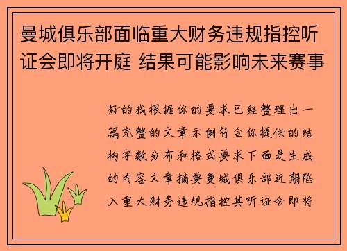 曼城俱乐部面临重大财务违规指控听证会即将开庭 结果可能影响未来赛事资格