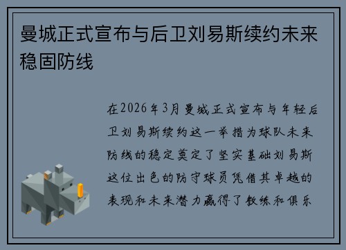 曼城正式宣布与后卫刘易斯续约未来稳固防线 曼城正式宣布与后卫刘易斯续约未来稳固防线