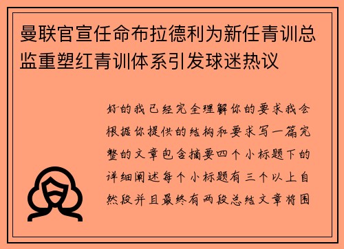 曼联官宣任命布拉德利为新任青训总监重塑红青训体系引发球迷热议 曼联官宣任命布拉德利为新任青训总监重塑红青训体系引发球迷热议