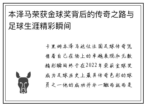 本泽马荣获金球奖背后的传奇之路与足球生涯精彩瞬间